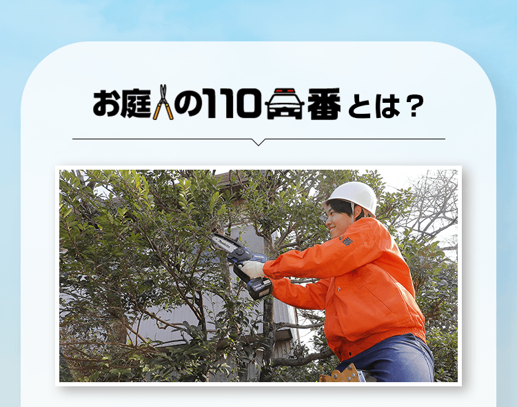 お庭の110番とは?