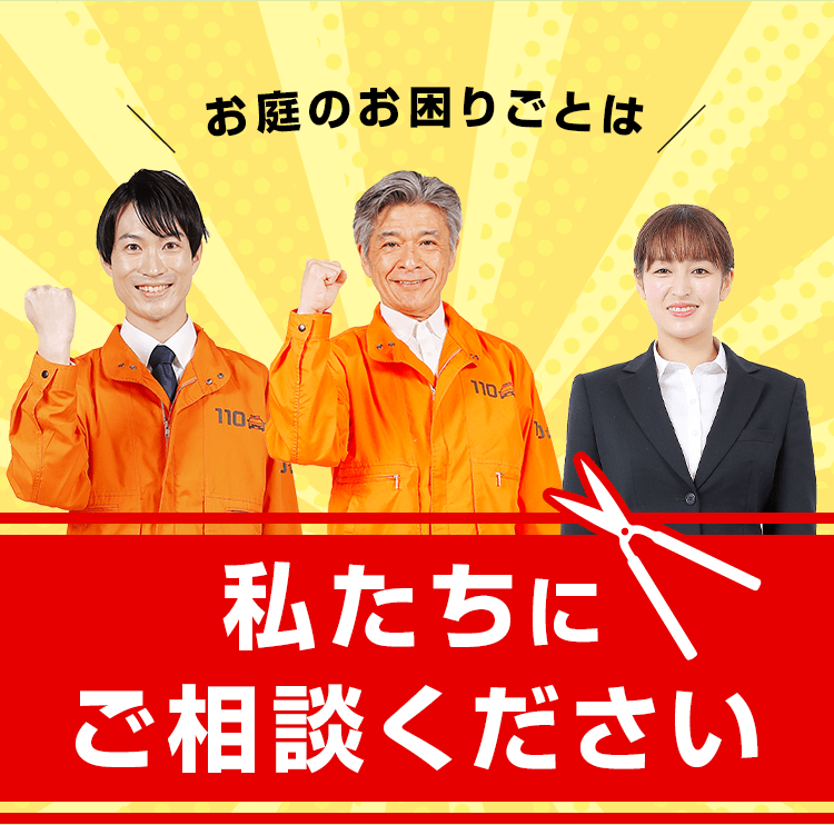 お庭のお困りごとは私たちにご相談ください