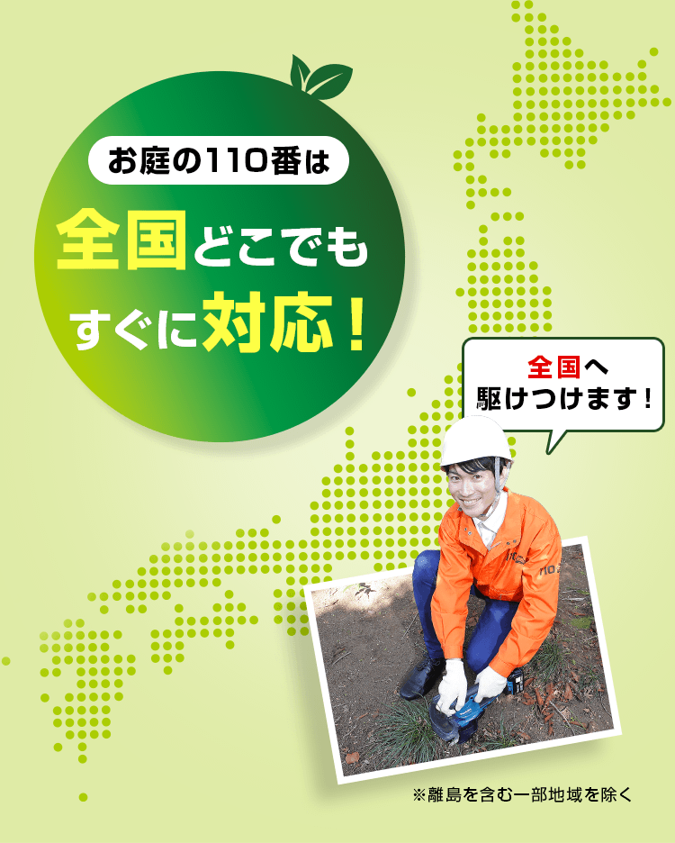 全国どこでもすぐに対応