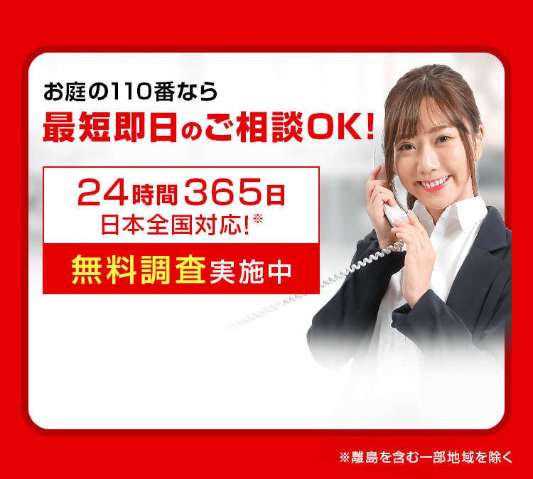最短即日のご相談OK!24時間365日日本全国対応※!無料調査実施中