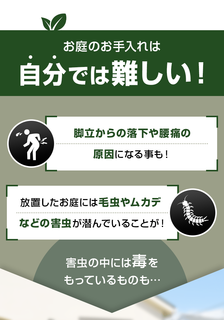 お庭のお手入れは自分では難しい!