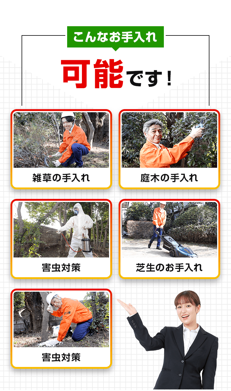 こんなお手入れ、可能です!