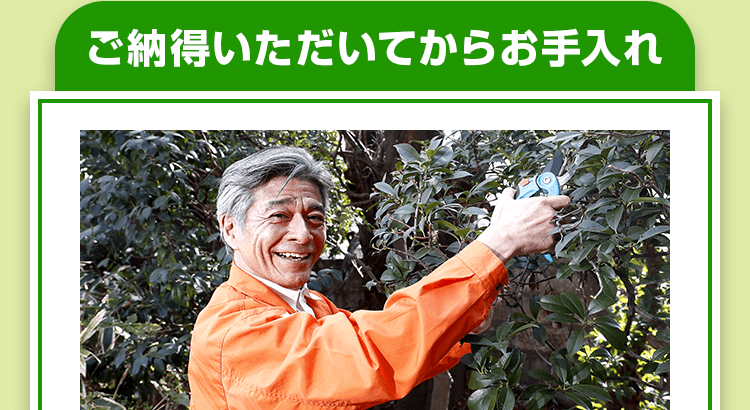 ご納得いただいてからお手入れ