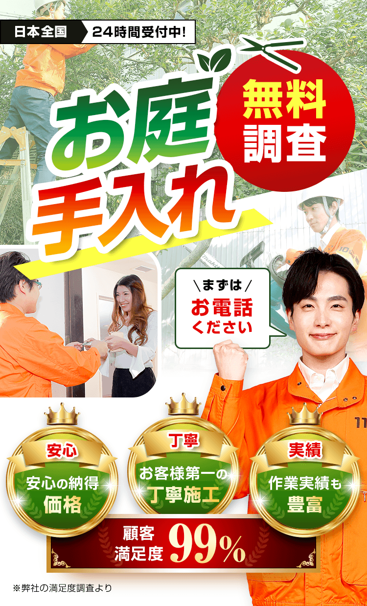 お庭の110番 お庭手入れ無料調査 まずはお電話ください