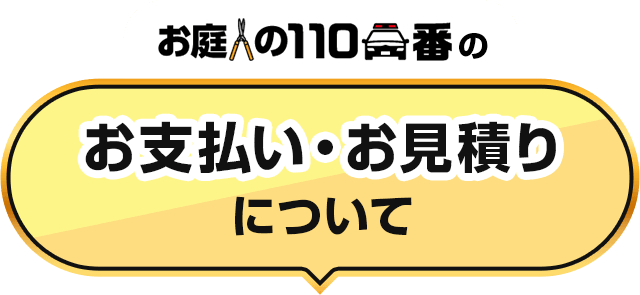 お支払い・お見積りについて